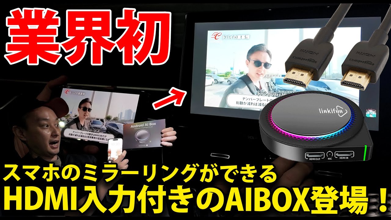 業界初！iPhone、AndroidOK！ミラーリングができるHDMI入力付きのAIBOXLinkifun&trade; GT6 Pro Android 13 Smart AI Box登場！