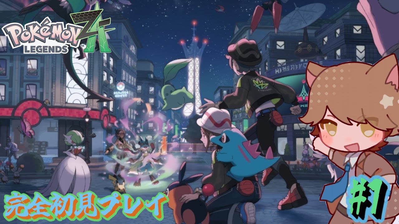 【Pokémon LEGENDS Z-A #1】人生を縛らないポケモンの旅へ！！【Switch2 / GTO_KEN】《初見歓迎》
