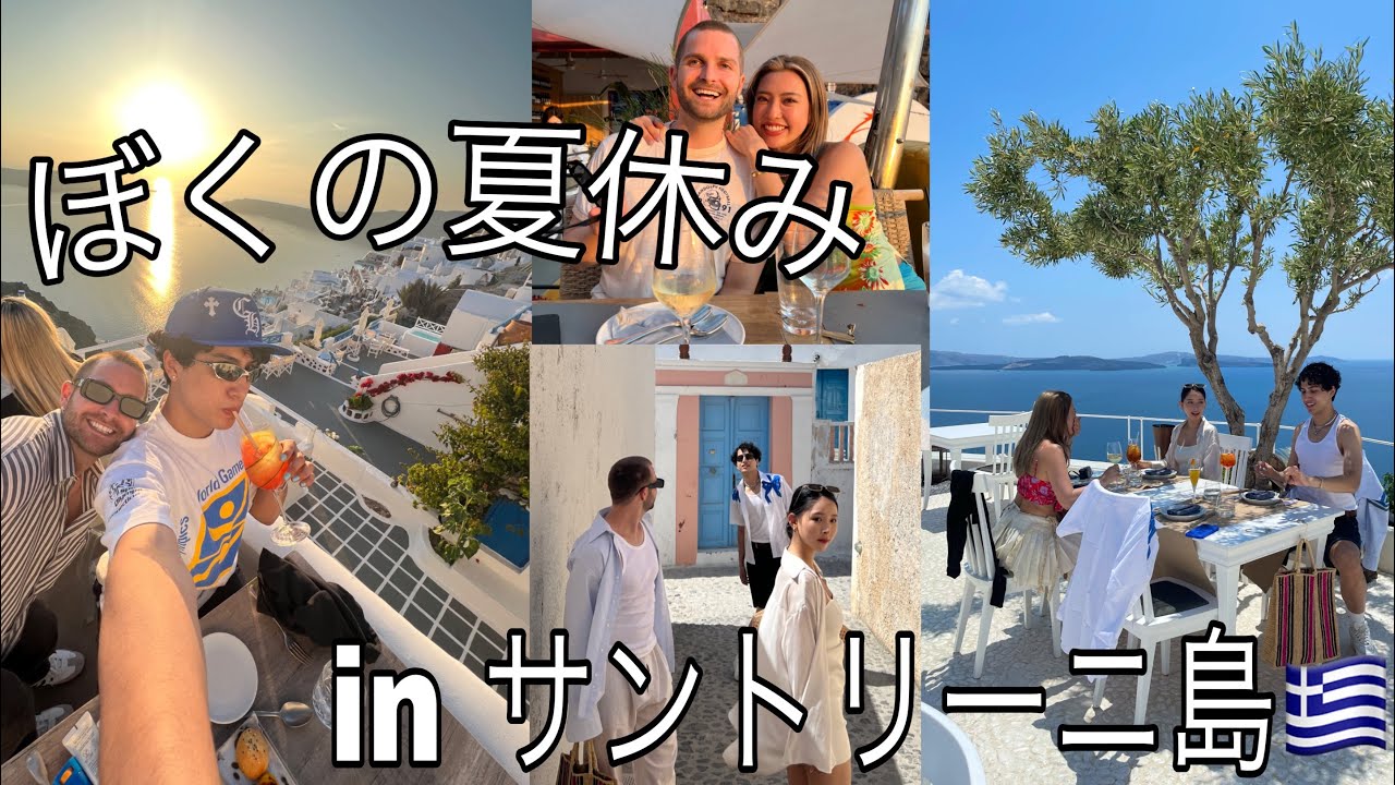 【アゲアゲ夏休み】日本で1番落ち着きがないギャルズがサントリーニ島に上陸でここは冷静に天国かしら？！！！