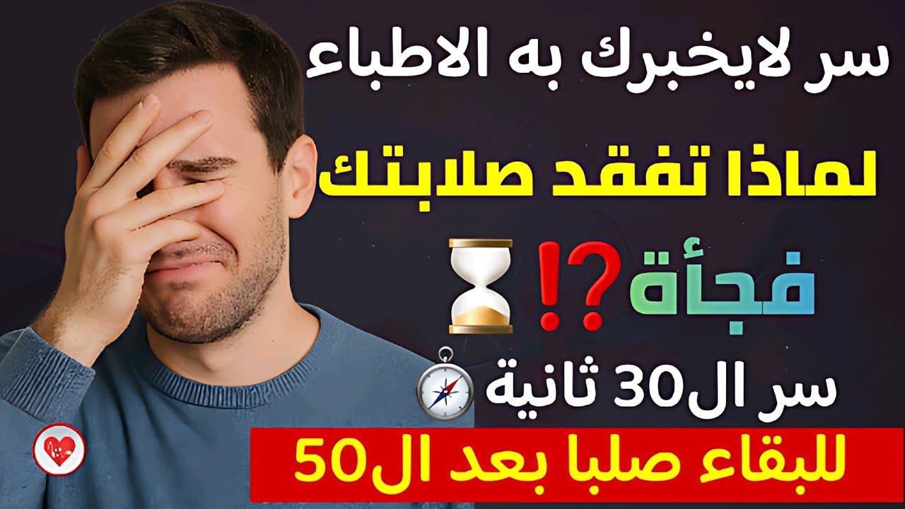 علاج ضعف استمرار الانتصاب فوق الـ 50: خطأ ميكانيكي بسيط وتمرين الـ 30 ثانية لاستعادة الصلابة