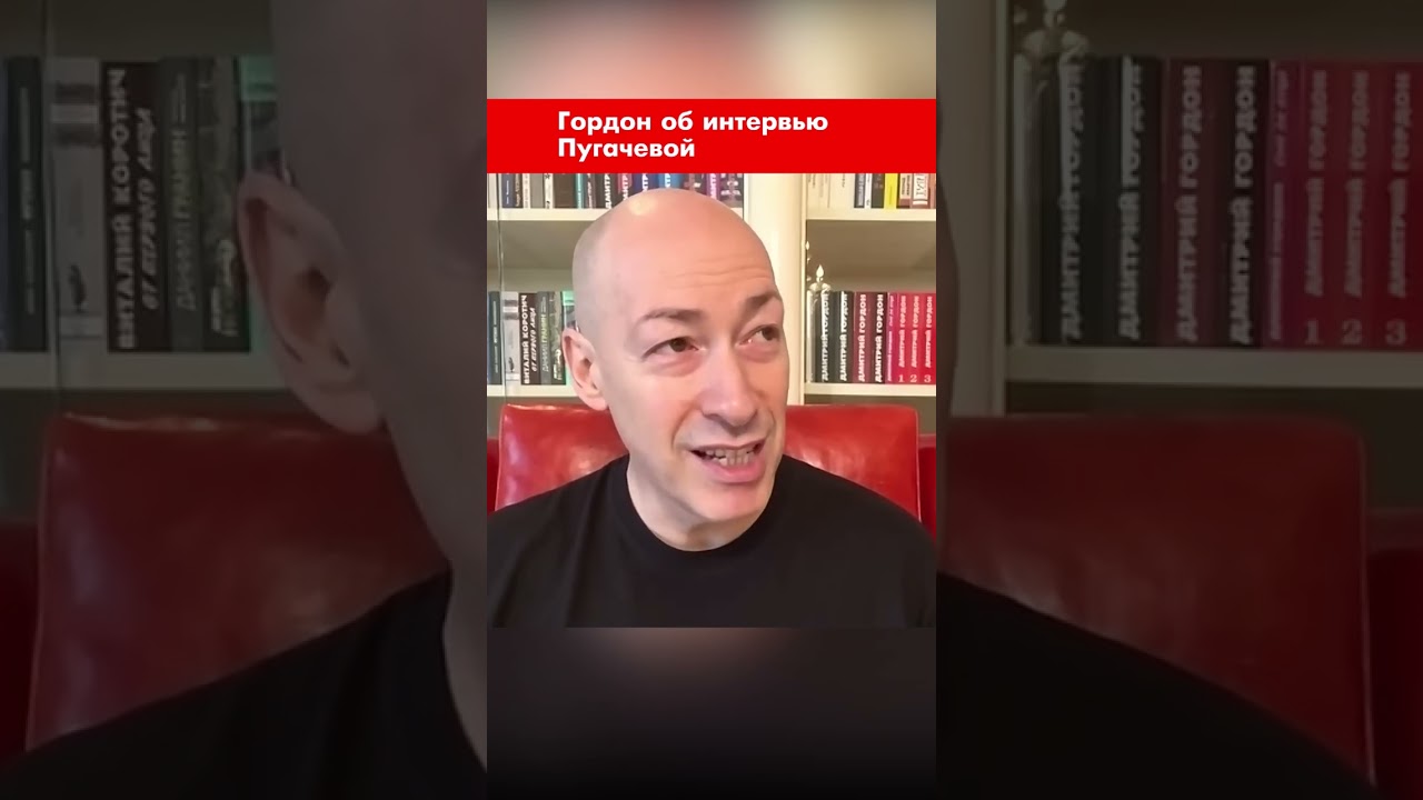 Гордон об интервью Пугачевой #shorts