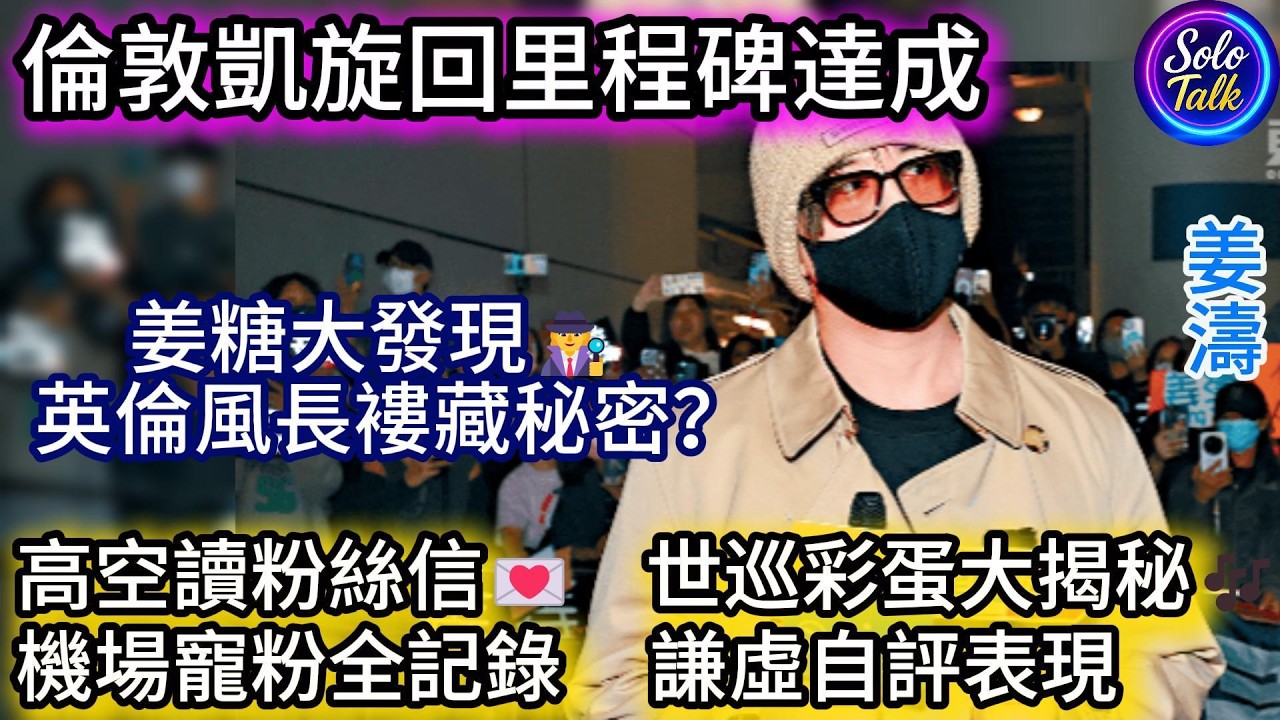 〖#姜濤〗倫敦首站圓滿成功🎉英倫造型藏小秘密🕵️‍♀️機場寵粉互動超暖心❤️ 自評7分謙虛又努力✨ 飛機上拆信暖哭粉絲💌 下一站美加巡演即將起航✈️ 18032026