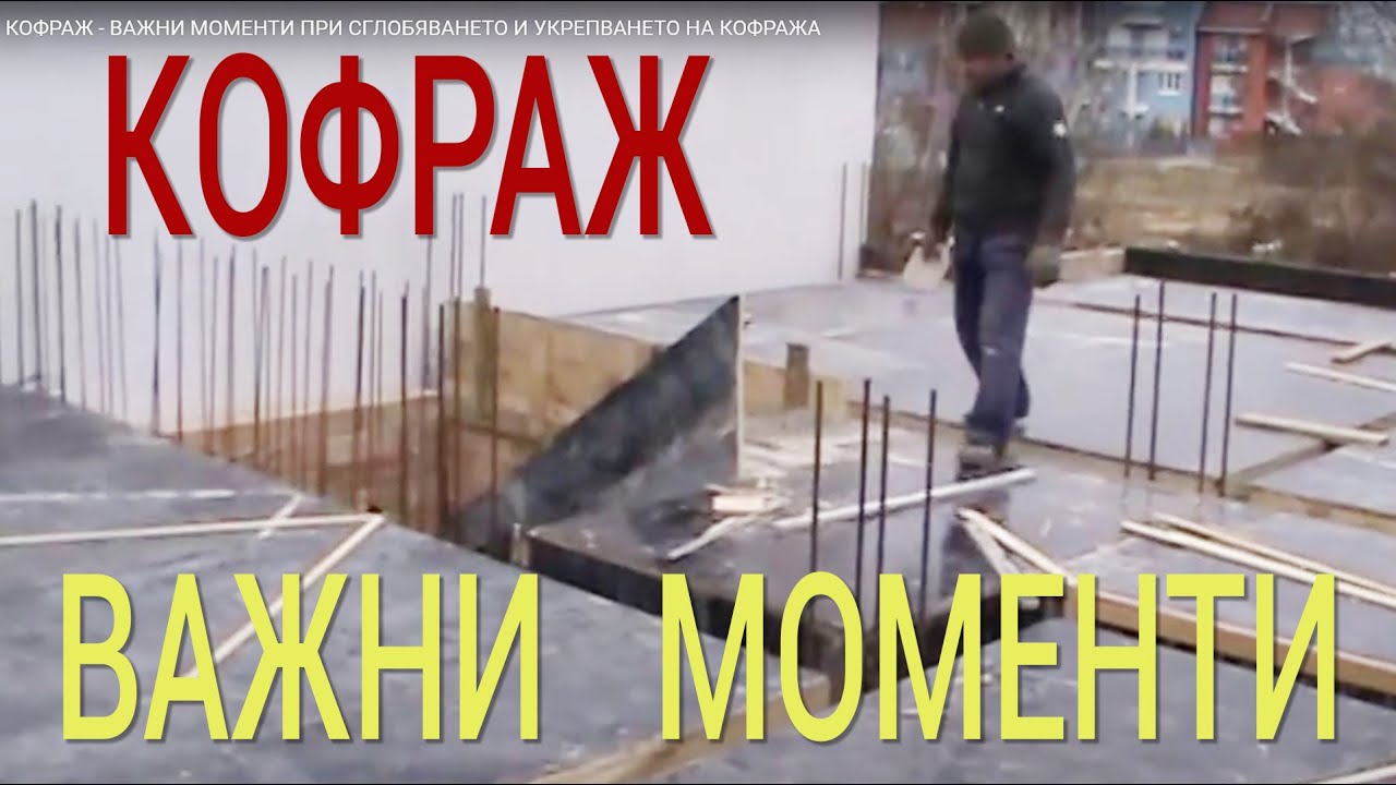 КОФРАЖ - ВАЖНИ МОМЕНТИ ПРИ СГЛОБЯВАНЕТО И УКРЕПВАНЕТО НА КОФРАЖА