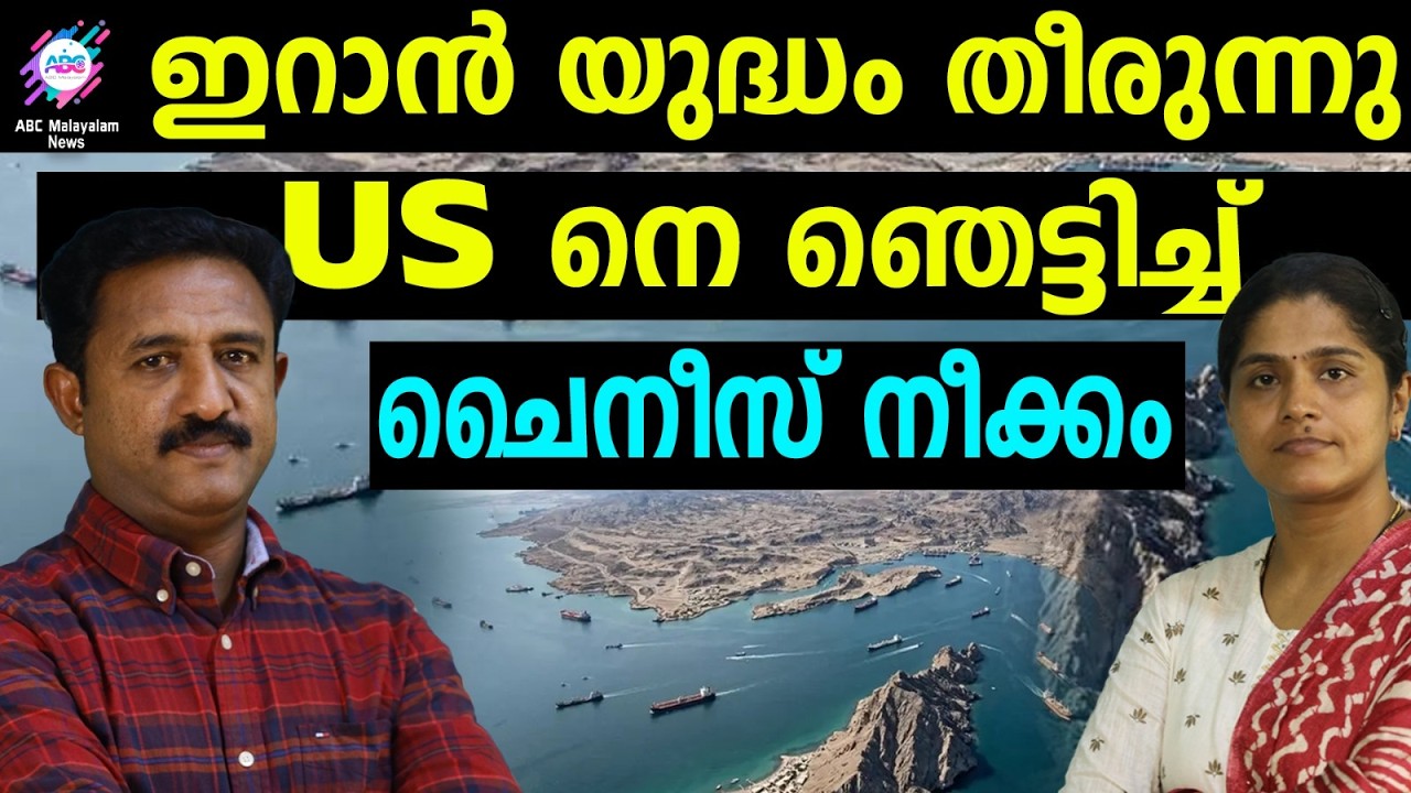 21-ാം നൂറ്റാണ്ടിലെ സമ്പദ് വ്യവസ്ഥയെ ചൈന നിയന്ത്രിക്കും | ABC TALKS | CHINA