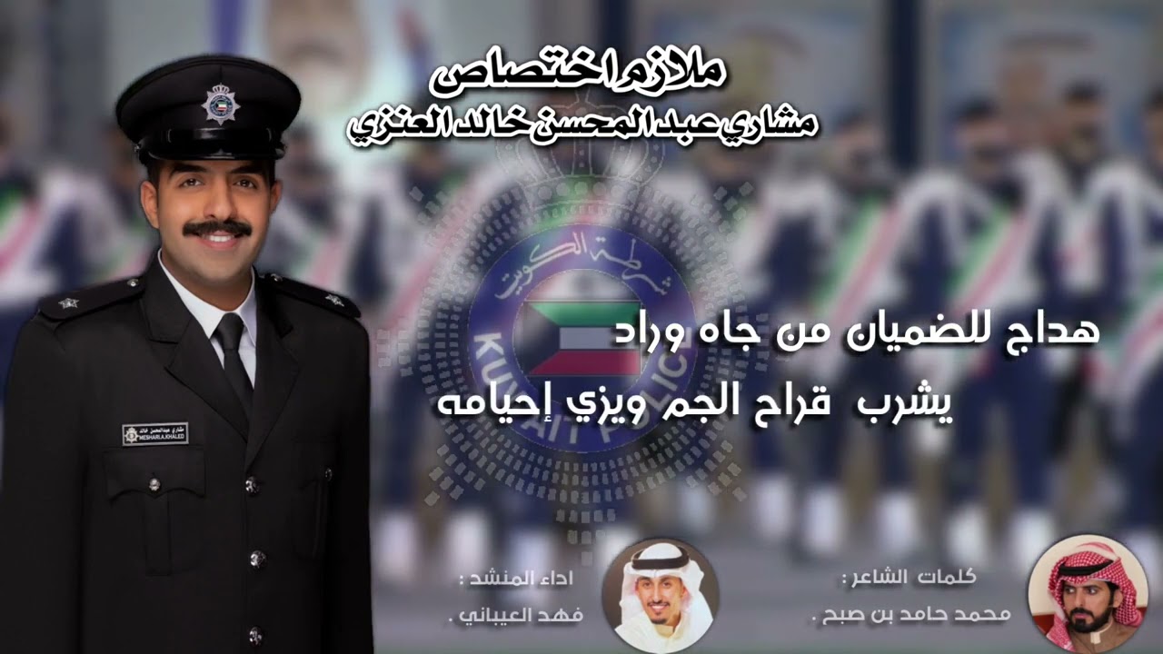 شيلة تخرج الملازم مشاري عبدالمحسن العنزي | كلمات الشاعر محمد حامد بن صبح  | اداء فهد العيباني