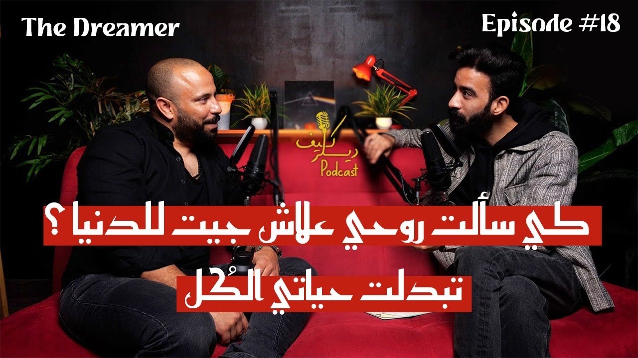 ⁠Rabii Ben Brahim: الطفل الداخلي، الطبيعة والعيش بإمتنان | K&iuml;ff Dealer Podcast EP #18