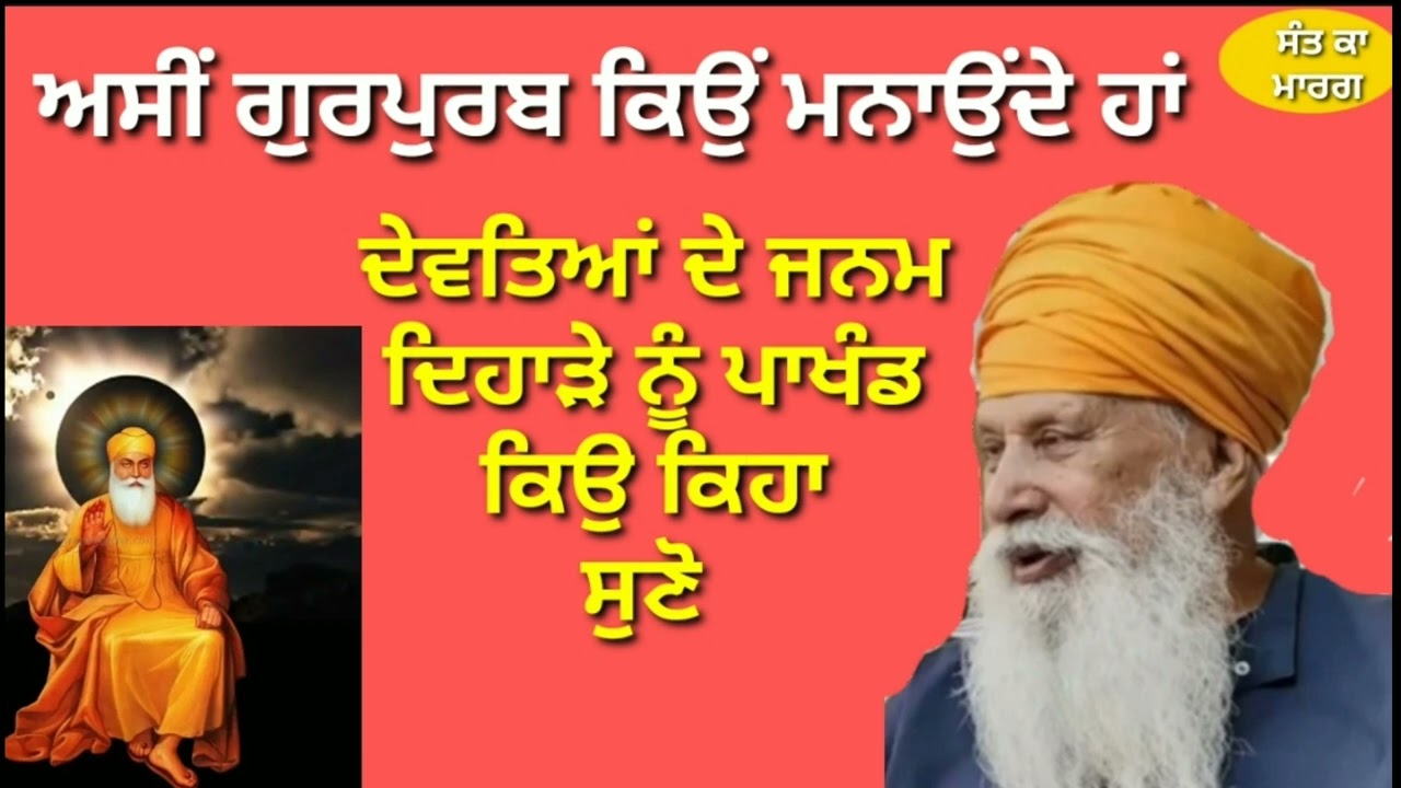 ਗੁਰੂ ਸਾਹਿਬ ਦੇ ਗੁਰਪੁਰਬ ਮਨਾਏ ਕਿਉਂ ਸਫਲੇ ਹਨ #SANT INDERJEET SINGH RAQBE WALE
