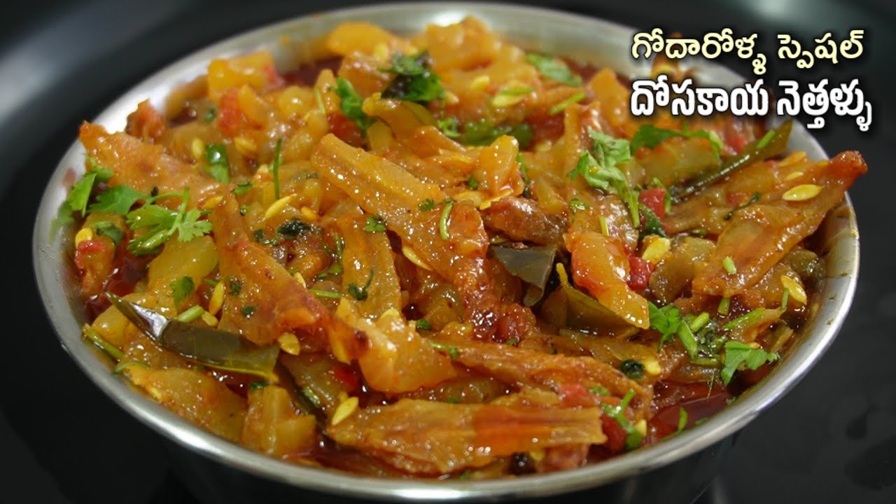 ఒక్కసారి ట్రైచేస్తే మళ్ళీమళ్ళీ తినాలనిపించే గోదారిజిల్లాల స్పెషల్ దోసకాయ నెత్తళ్లు/Dosakaya Nethallu