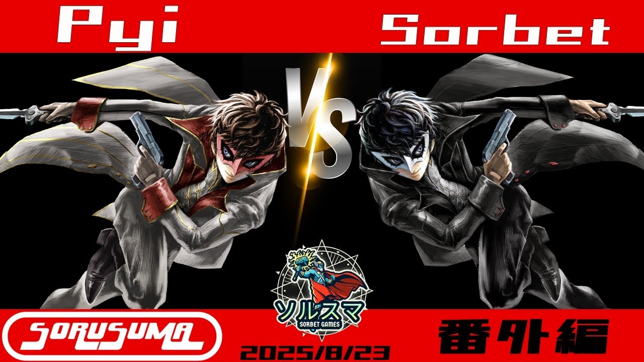 【#スマブラSP】#ソルスマ #番外編1 ぴぃ(ジョーカー) VS そるべ (ジョーカー) 2025/08/23 ジョーカーミラー