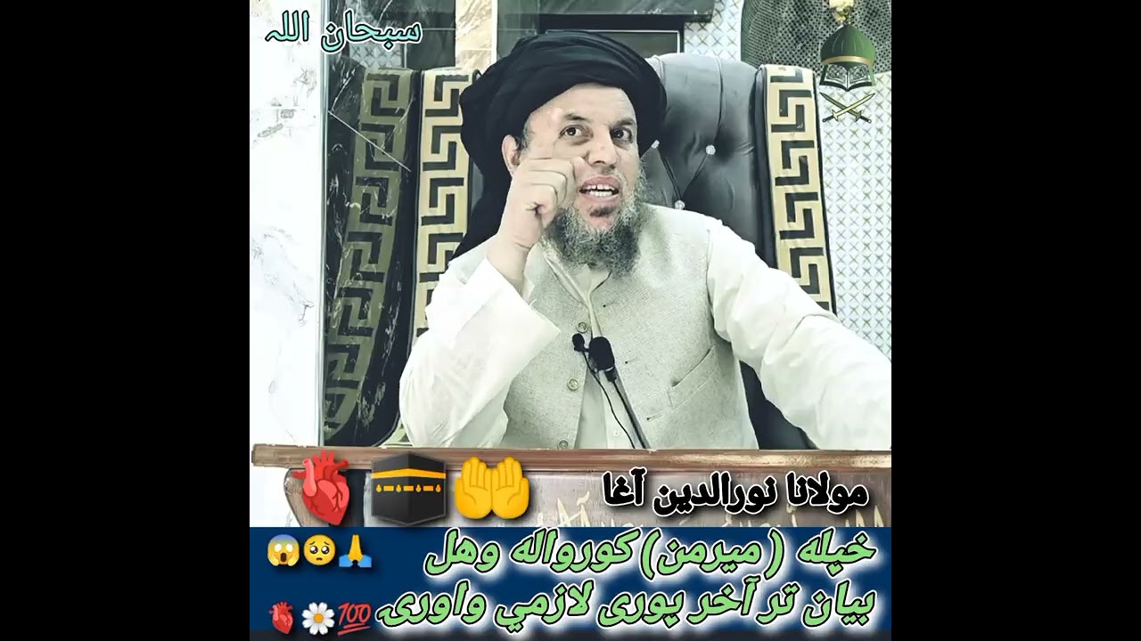 خپله (میرمن) کورواله وهل maulana nooruddin agha #foryou #viral #subscribe 