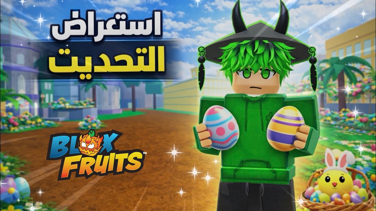  👀 التريلر سرب كل حاجة؟ تحليل تحديث Blox Fruits الجديد 🔥 | blox fruits 