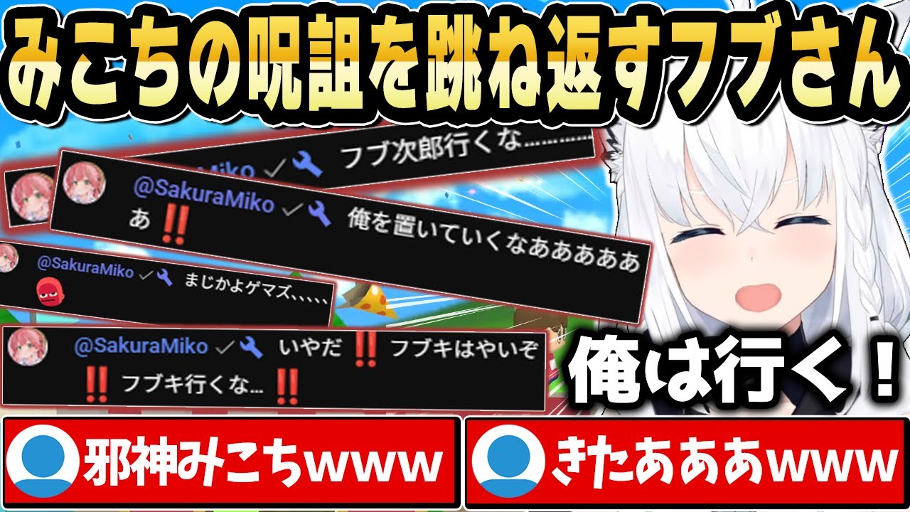 利用規約に同意ゲーをクリアしそうなフブさんに呪詛を振りまくみこちｗ【ホロライブ 切り抜き/白上フブキ/さくらみこ/博衣こより】