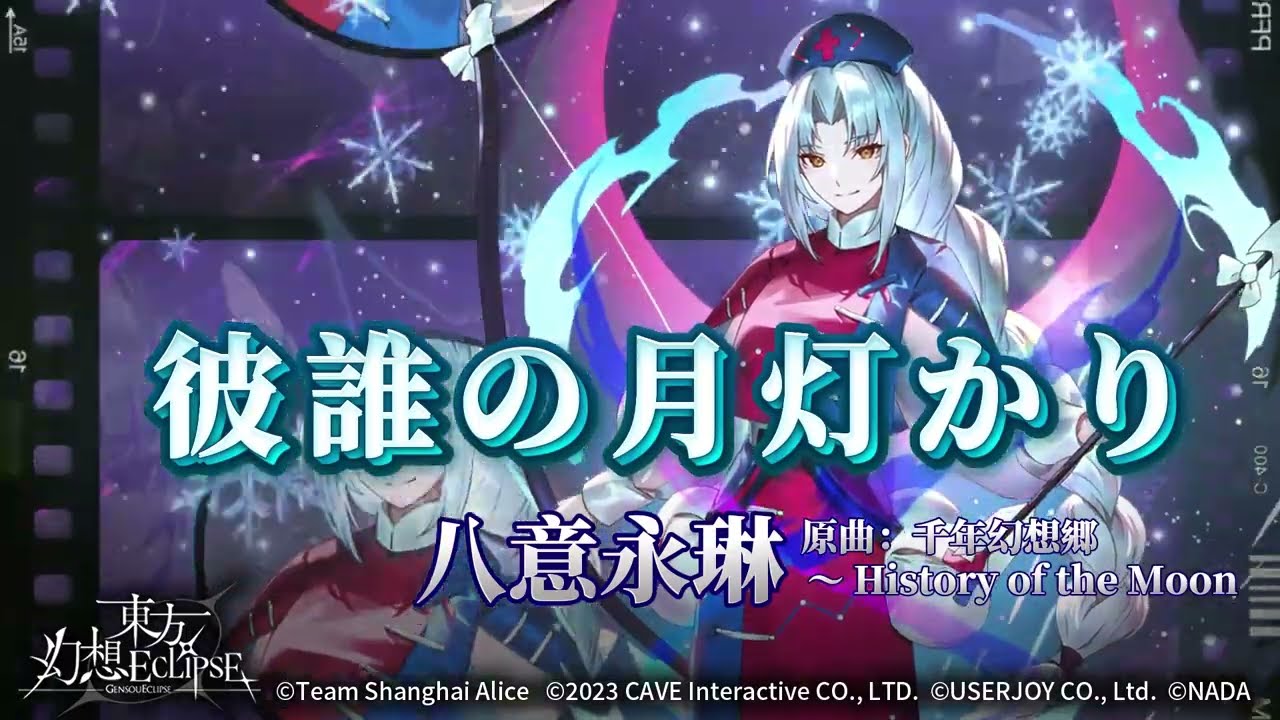 《東方幻想ECLIPSE》彼誰の月灯かり｜八意永琳【角色BGM】
