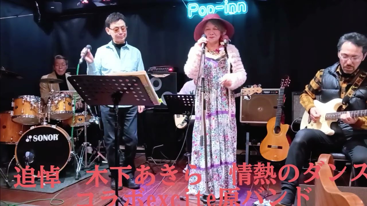追悼　木下あきら（アローナイツ）情熱のダンス　コラボexcite原バンド