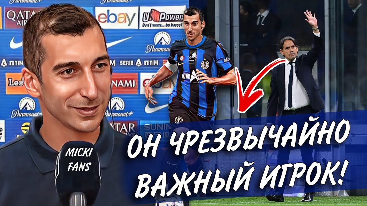Индзаги: Не могу без Мхитаряна. Интервью Мхитаряна
