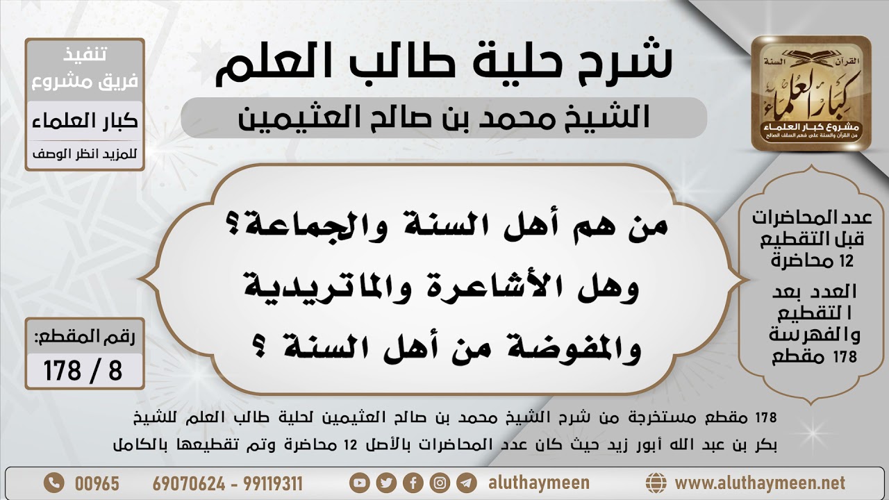 8 - 178 من هم أهل السنة والجماعة؟ وهل الأشاعرة والماتريدية والمفوضة من أهل السنة ؟ - ابن عثيمين
