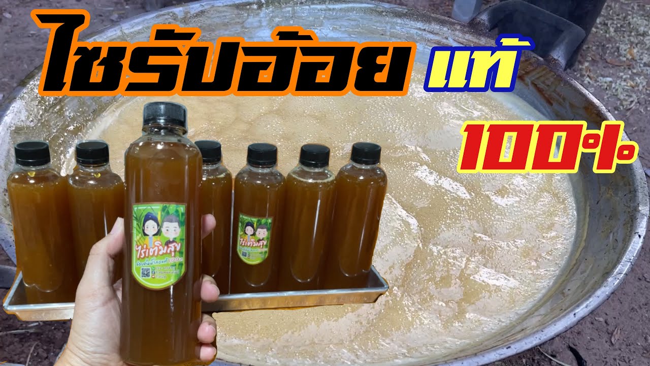 วิธีทำไซรัปอ้อย จากน้ำอ้อยแท้ 100% ดูจบทำเป็นแน่นอน |ไร่เติมสุข