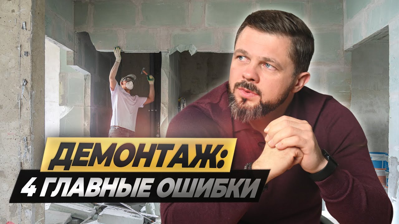 Как начать ремонт? ТОП 4 ошибки демонтажа. #ремонтквартир #демонтаж #ремонтвмоскве #лайфхаки