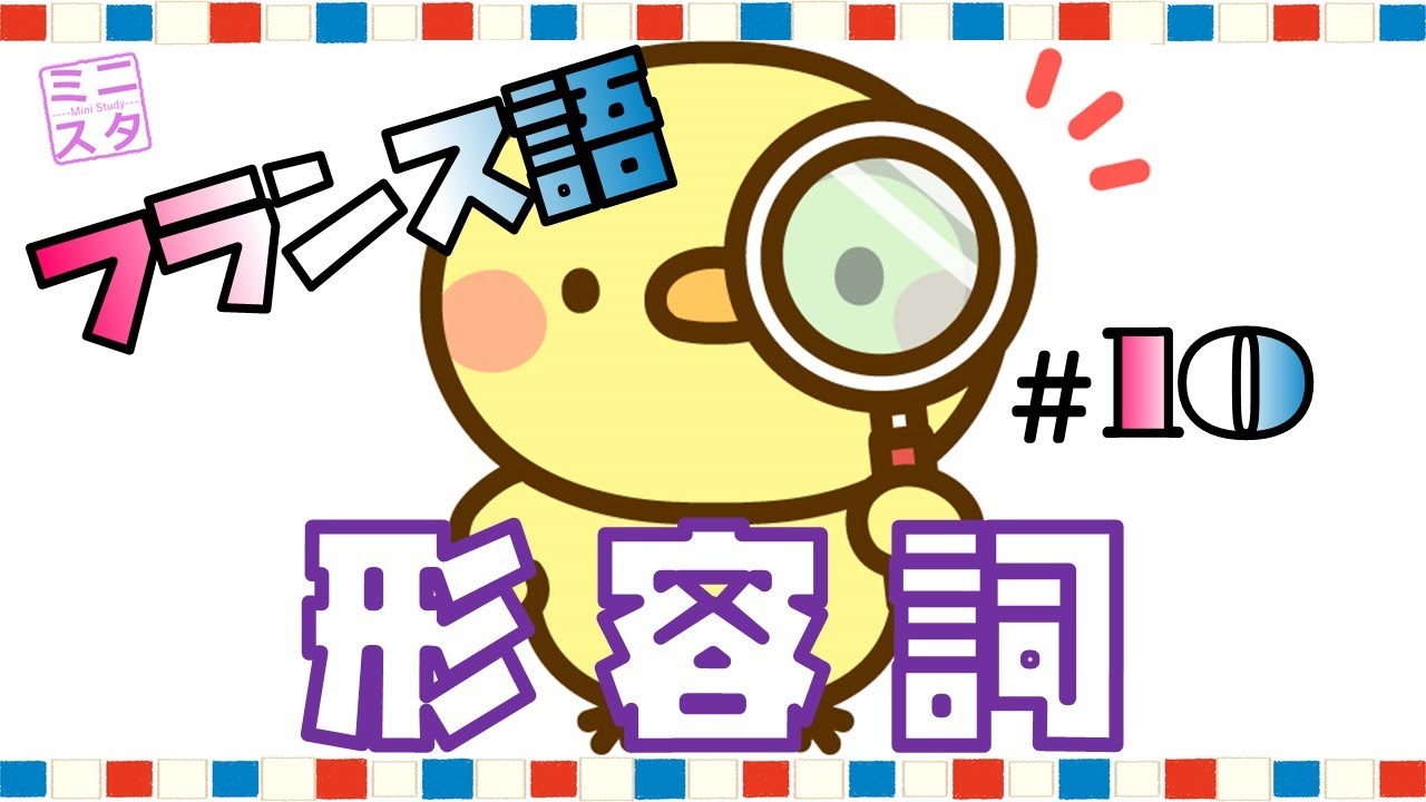 【フランス語文法表現#10】形容詞