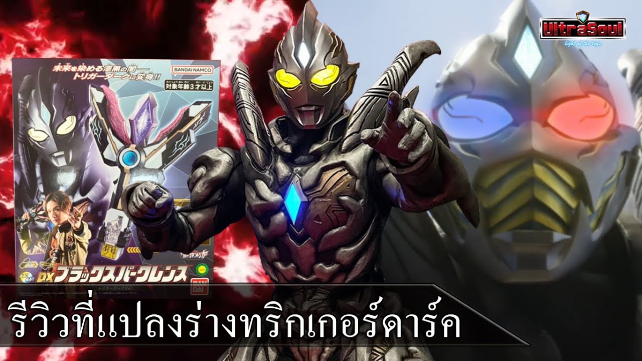 รีวิว ที่แปลงร่างทริกเกอร์ดาร์ค DX Black Spark lence Trigger Dark ver.