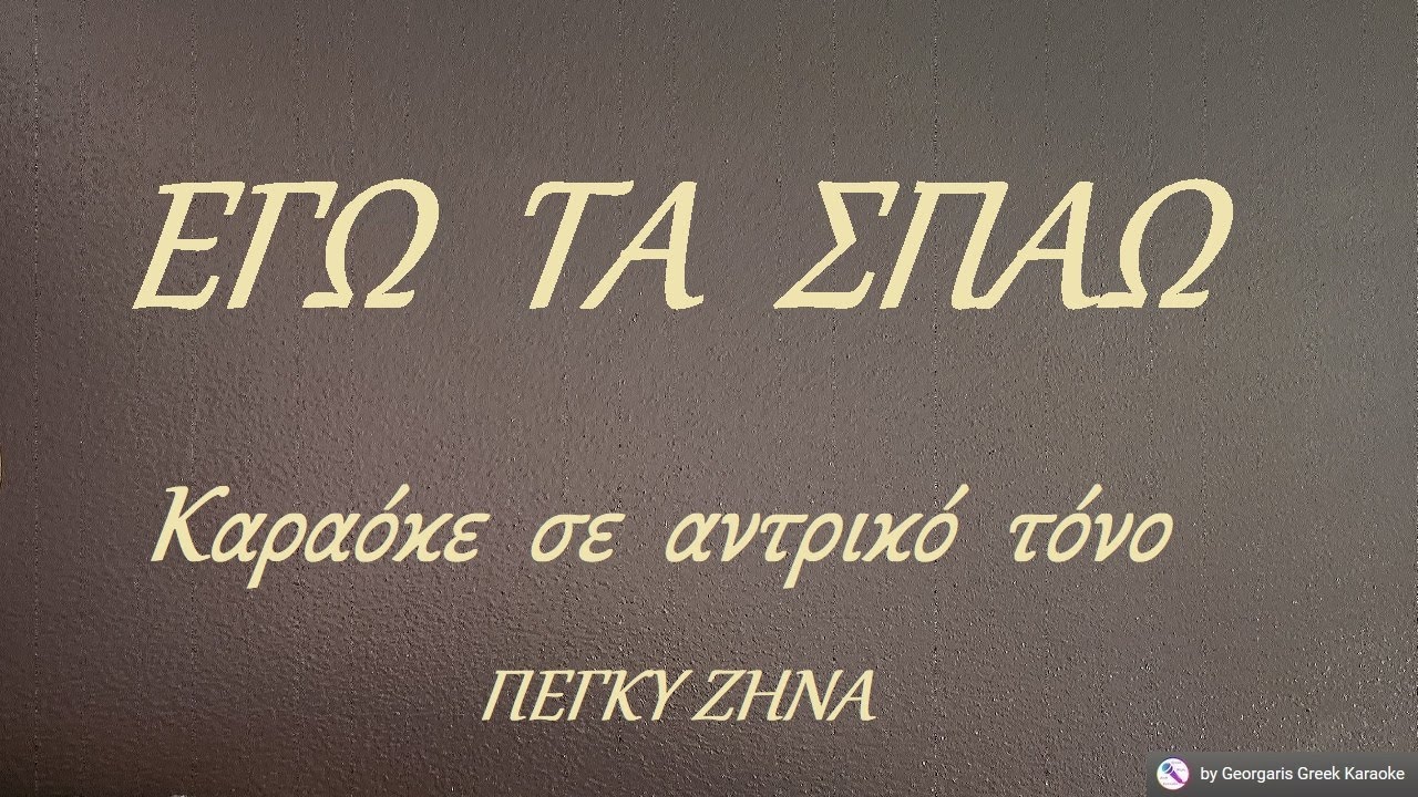 ΕΓΩ ΤΑ ΣΠΑΩ - Καραόκε σε αντρικό τόνο