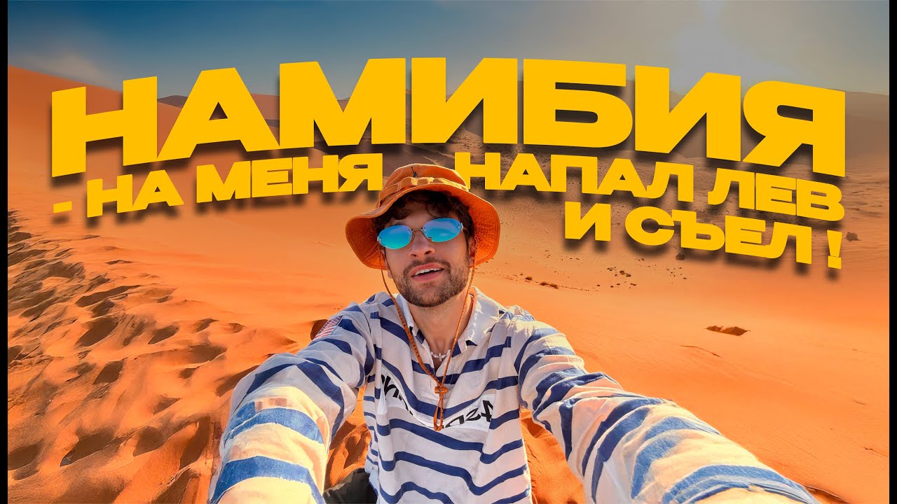 VLOG #7 &ndash; НАМИБИЯ | Сафари, Дюны и Автодом