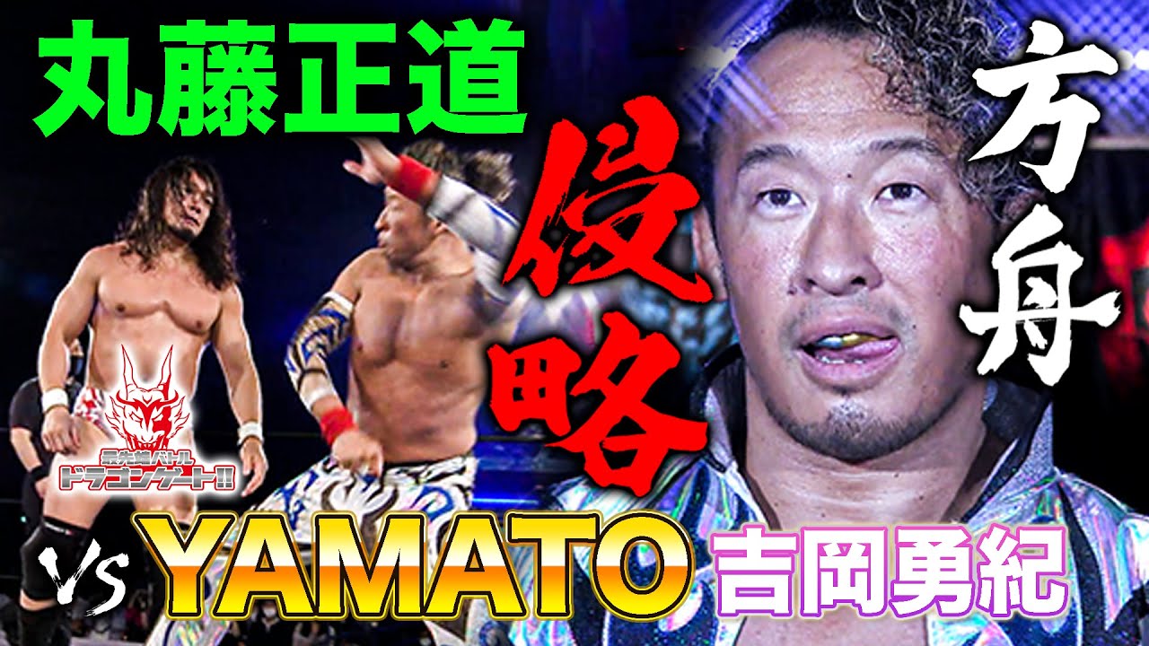 丸藤正道ドラゲー襲来でYAMATOと対戦！団体の顔同士の激アツマッチアップ！「最先端バトル ドラゴンゲート!!」ep177