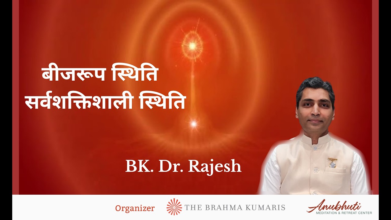 बीजरूप स्थिति – सर्वशक्तिशाली स्थिति - Part 2 | BK Dr. Rajesh