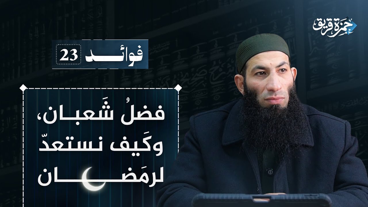 فضلُ شعبان، وكيف نستعد لرمضان.. || الشيخ حمزة قريق