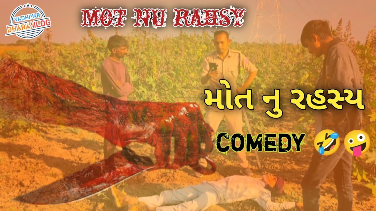 ખેતર મા ખૂન ગુજરાતી કોમેડી વીડિયો || khetar ma khun gujarati comedy video || 2026