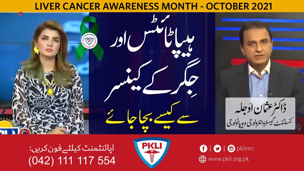 ہیپاٹائٹس اور جگرکے کینسرسے کیسے بچا جائے؟ | LIVER CANCER AWARENESS MONTH