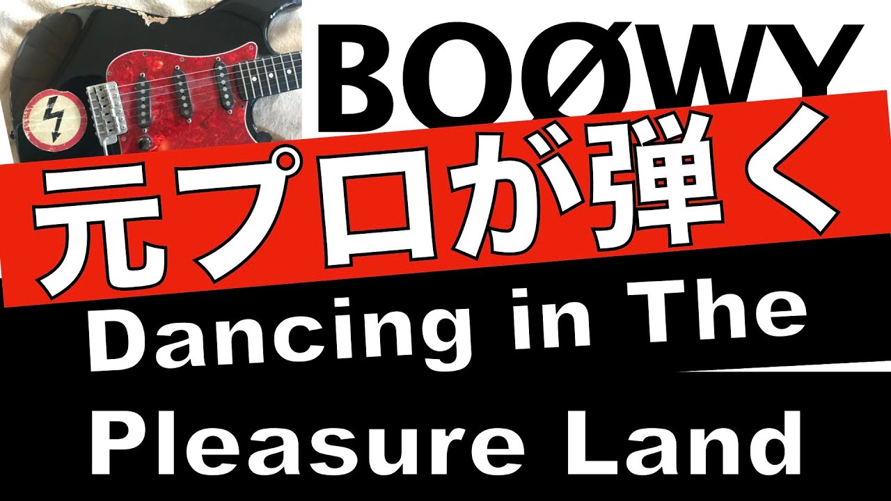 BOØWY【ギター】Dancing In The Pleasure Land　ベースの打ち込み難しかった。
