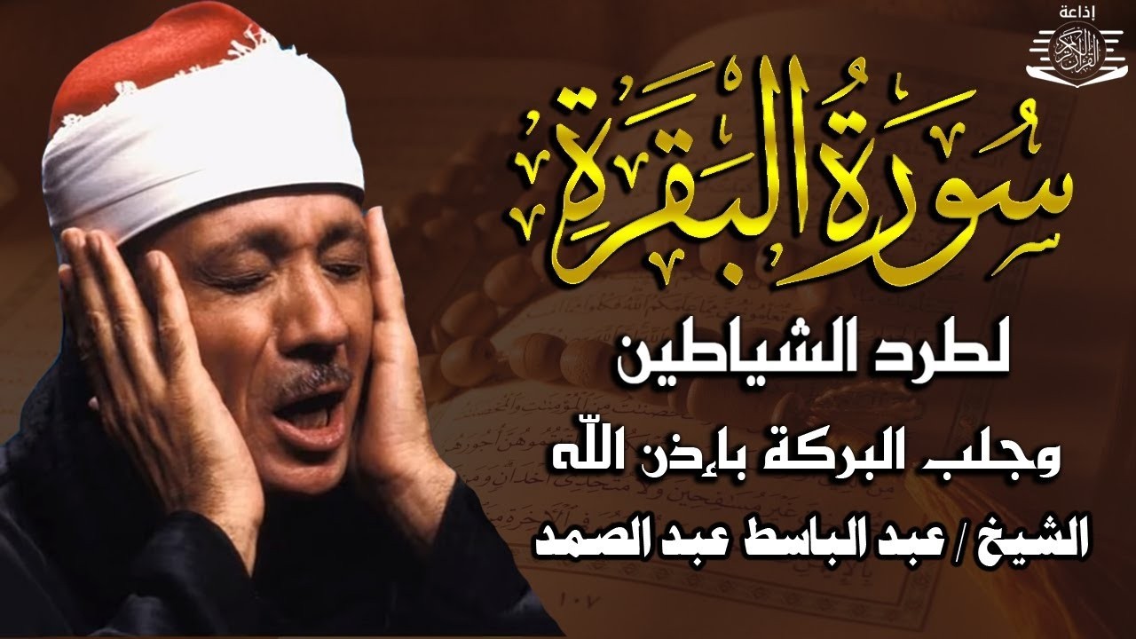 سورة   البقرة لحفظ وتحصين المنزل وجلب البركة أروع ما جود الشيخ عبد الباسط Sourah Baqara