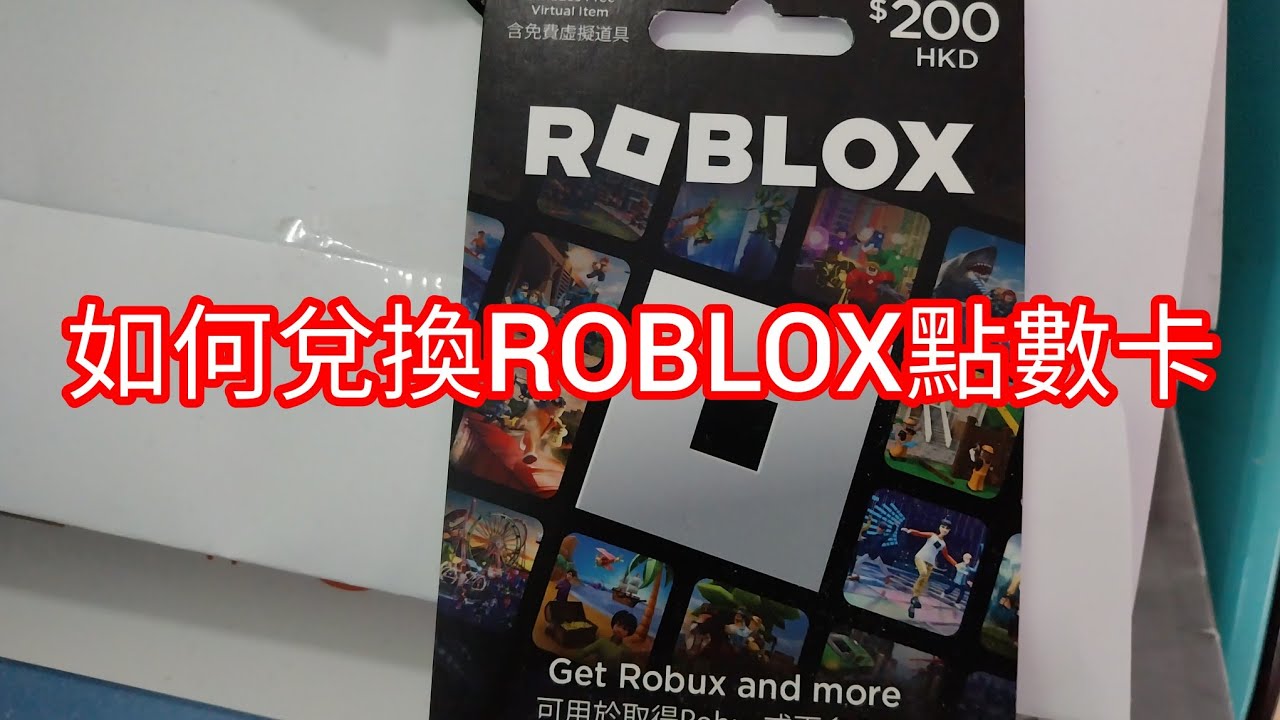 [AlvinTV]教大家如何兌換ROBLOX點數卡
