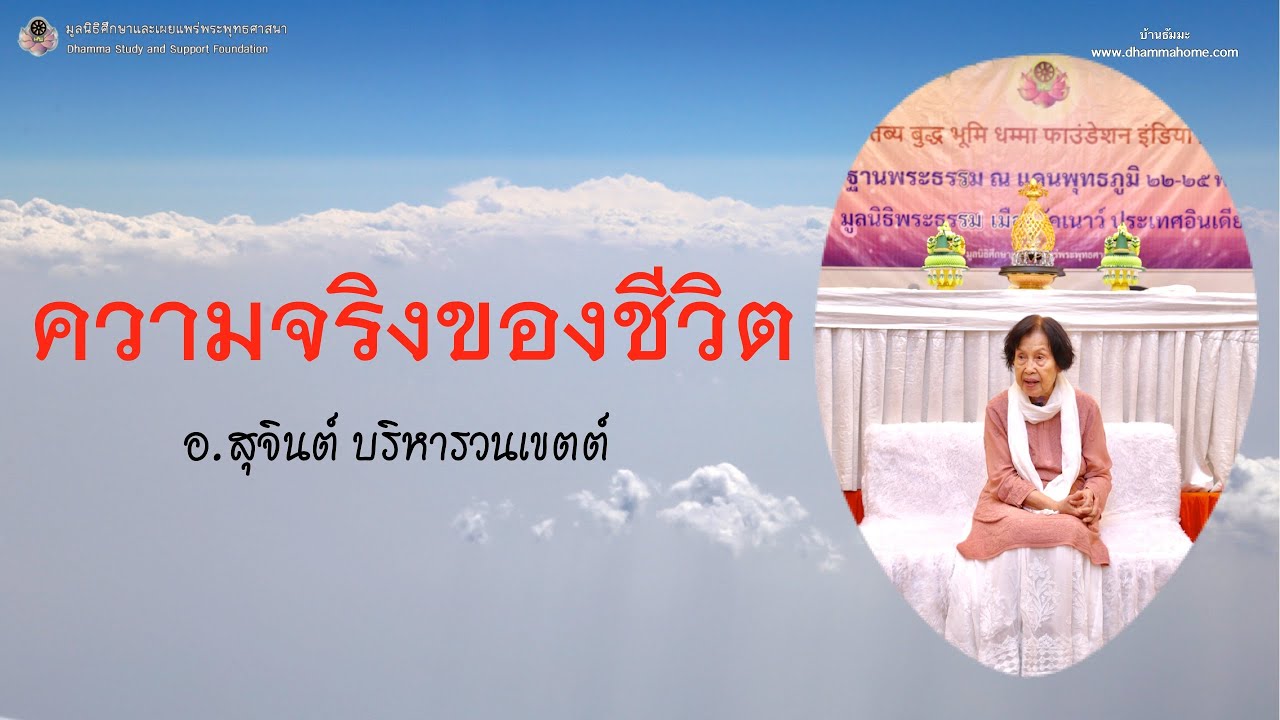 ความจริงของชีวิต_อ.สุจินต์