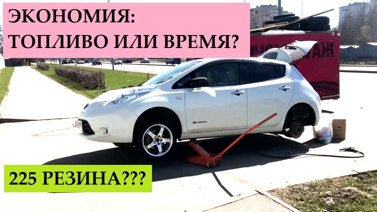 Экономия времени или бензина? 225 резина на Nissan Leaf | Дневник Nissan Leaf #6