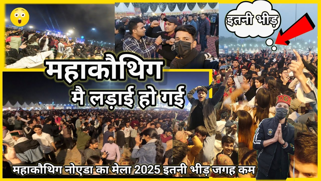 महाकौथिग मै लड़ाई हो गई | Mahakauthig 2025 Mahakauthig Noida Noida Stadium Mela 2025 uttrakhand mela