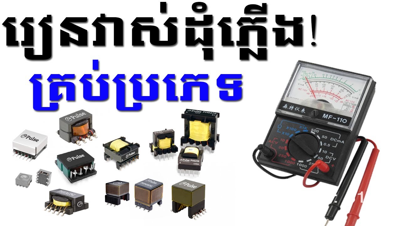 របៀបវាស់ ដុំភ្លើងគ្រប់ប្រភេទ ឆ្លង រឺ ដាច់ជាដើម | How to test transformer all series with multi meter