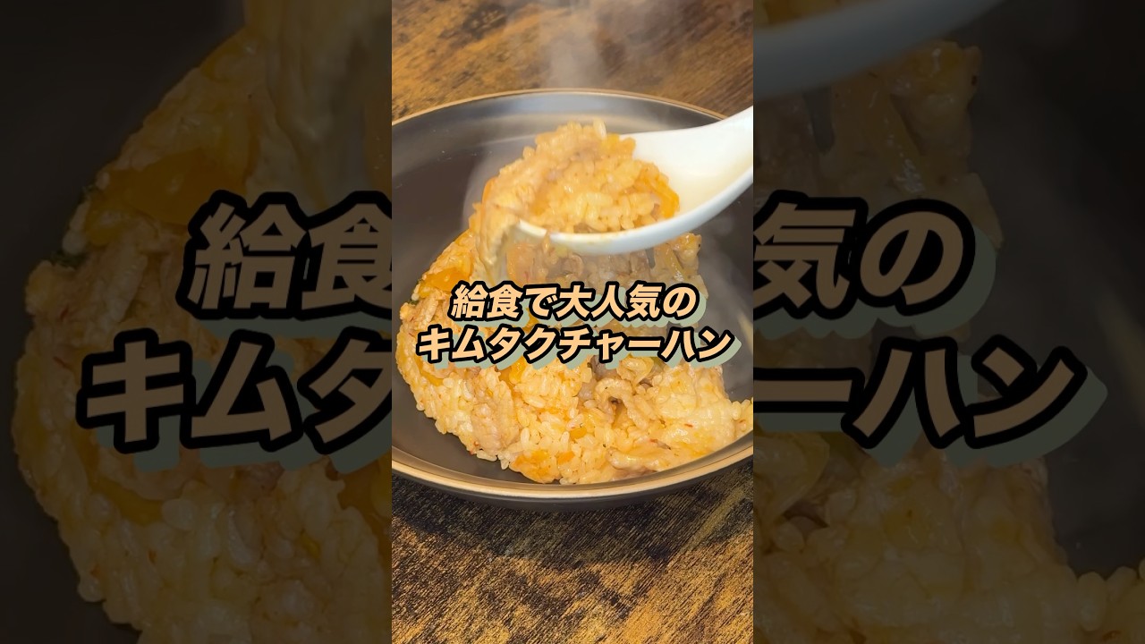 【大人気】キムタクチャーハン