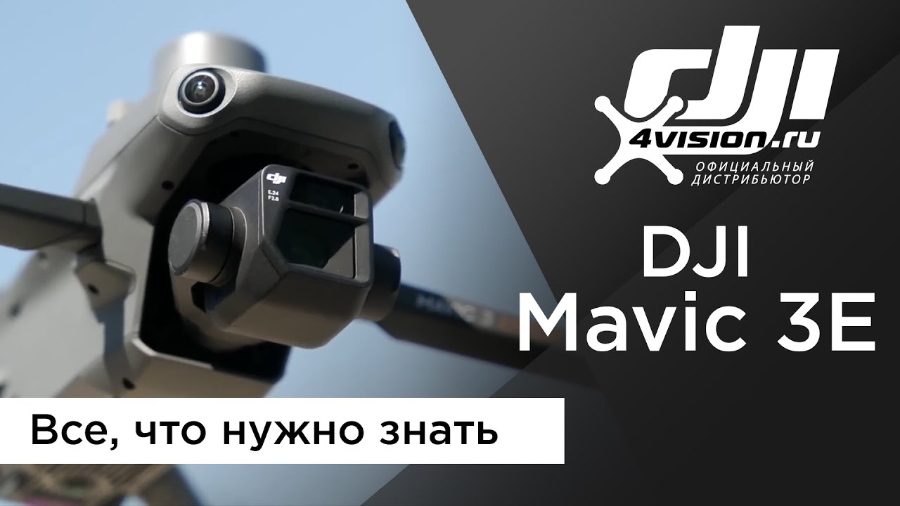 DJI Mavic 3 Enterprise - Все, что нужно знать (на русском)