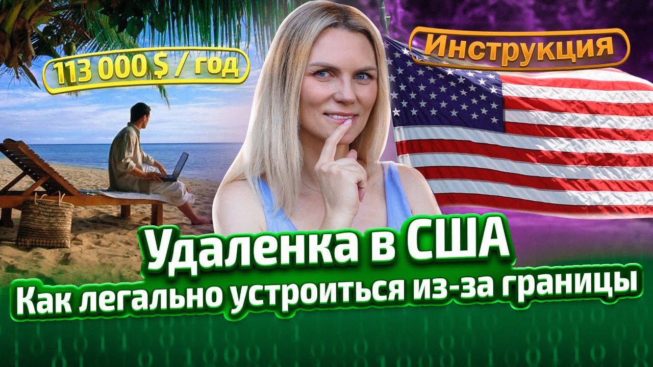 Как и где программисту не из США найти удаленную работу в США. Мой лайфхак!