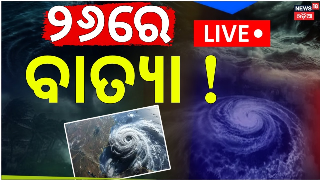 ଆସୁଛି  ବାତ୍ୟା ? Cyclone News Live: Odisha Cyclone News | Odisha Weather Update | Odia News