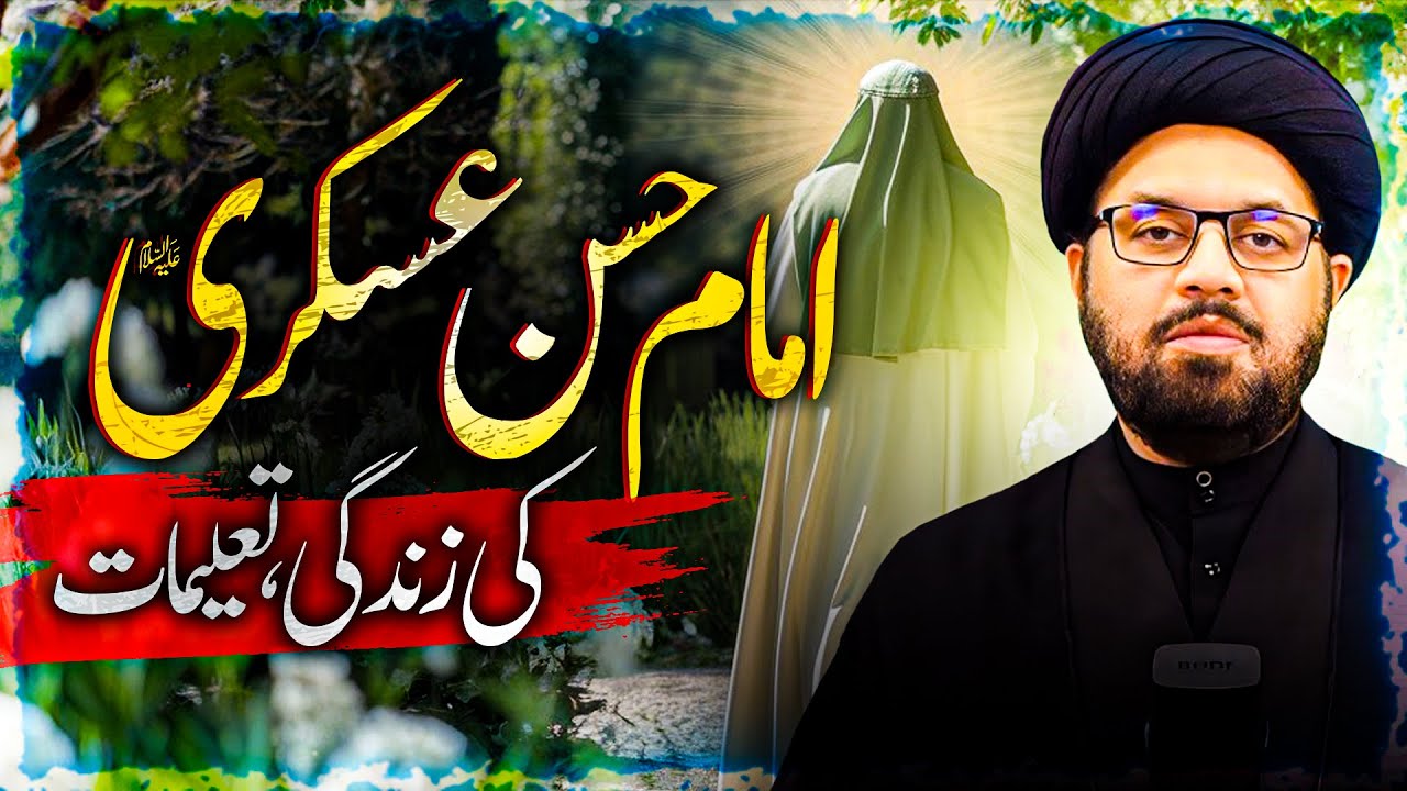 Imam Hassan Askari (A.S.): His Life, Teachings, and Legacy | Allama Shahryar Raza Abdi | shia