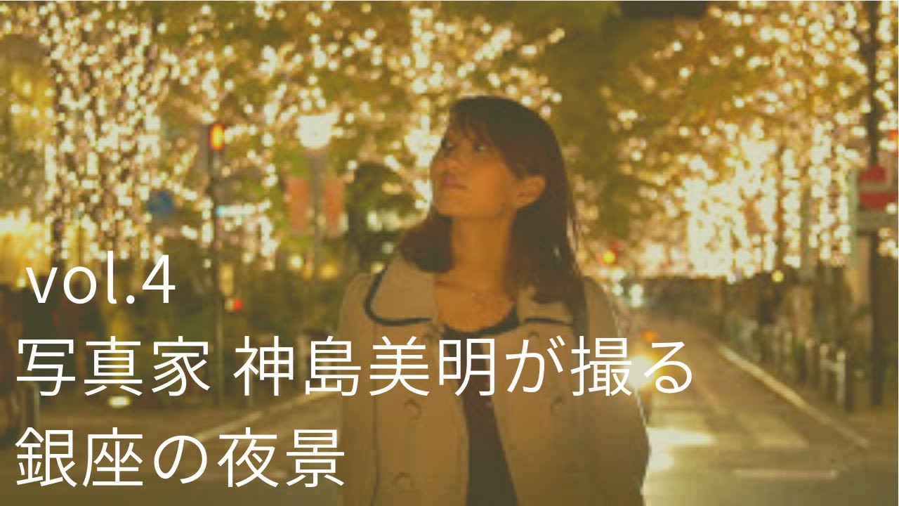 【写真家と巡る東京再発見with Nikon D750 vol.4】 神島美明が撮る銀座の夜景