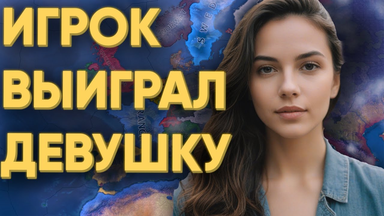 100 ИГРОКОВ СЫГРАЛИ НА СВИДАНИЕ С ЭСКОРТНИЦЕЙ В HEARTS OF IRON 4