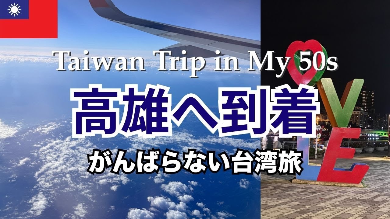 台湾1日目・東京から高雄へ｜50代のがんばらない台湾旅vlog｜初めての台湾南部