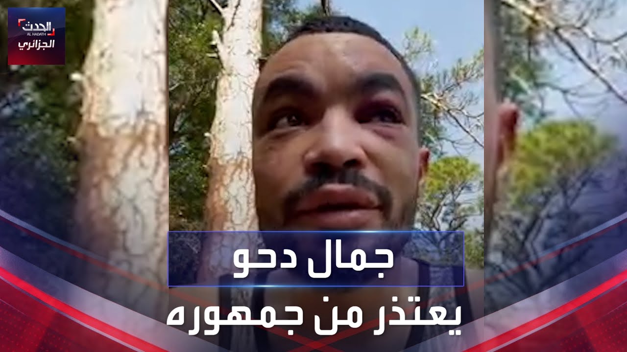 جمال دحو يعتذر من جمهوره