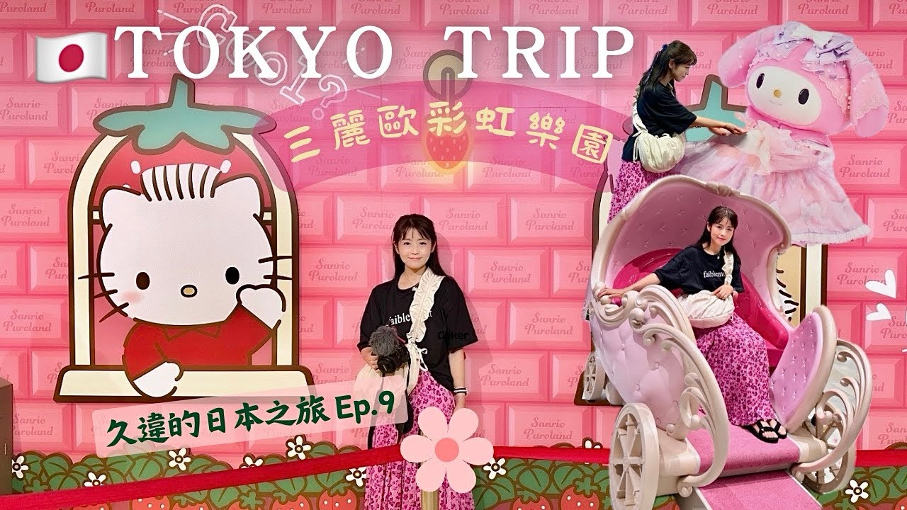 【久違的日本之旅 Ep. 9】 東京：超夢幻三麗歐彩虹樂園｜網評超好的和牛燒肉店（SUB）
