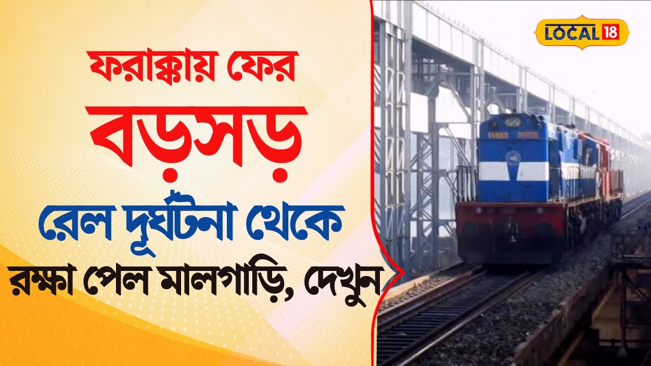 Bangla News | Farakka ফের বড়সড় রেল দূর্ঘটনা থেকে রক্ষা পেল মালগাড়ি! | Train Accident | #local18