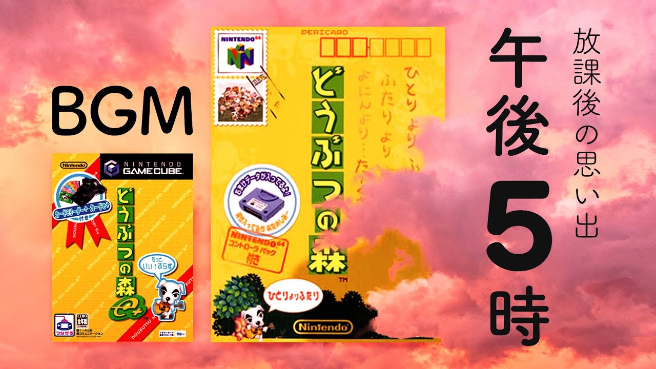 【どうぶつの森64／どうぶつの森e+） BGM】『午後5時のお散歩』【作業用・睡眠用 ゲームプレイ】※途中広告なし